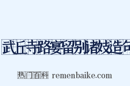 武丘寺路宴留别诸妓造句是什么意思的图片